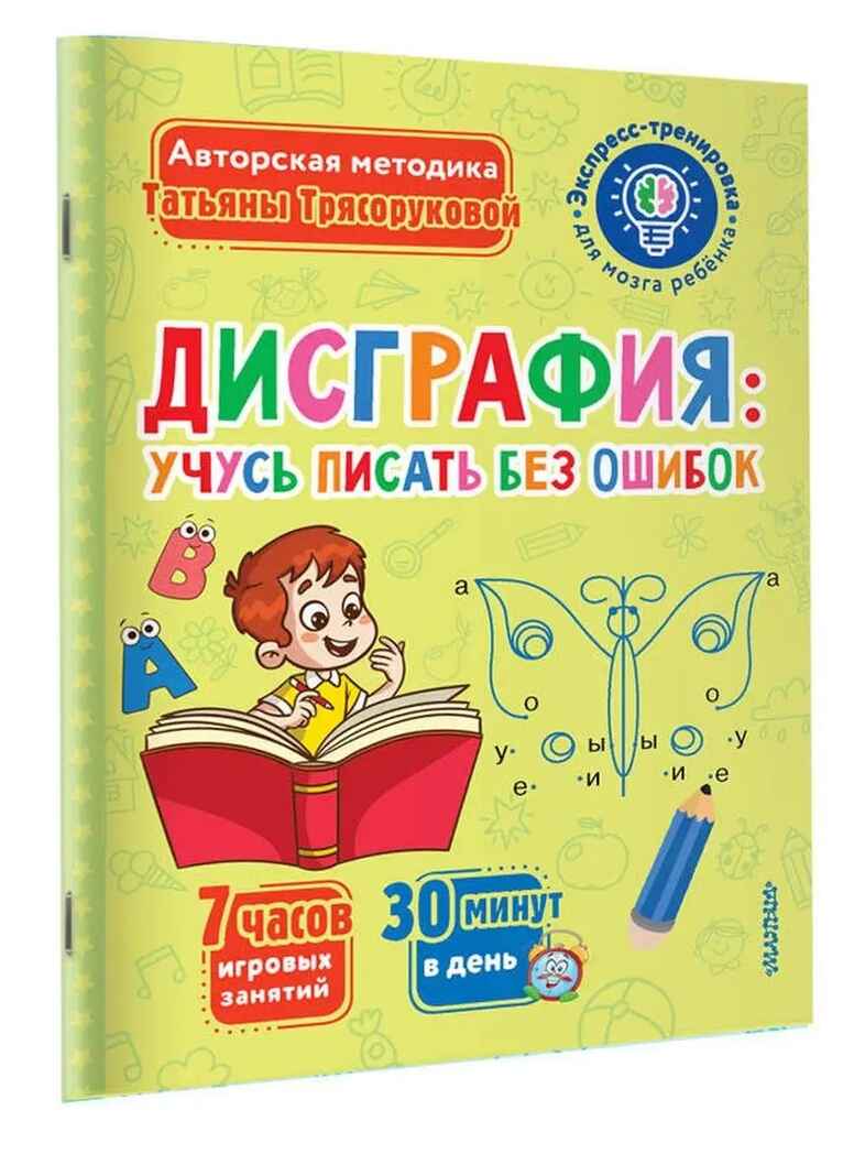 Дисграфия: учусь писать без ошибок, производитель АСТ , ISBN 978-5-17152-519-4, № 1
