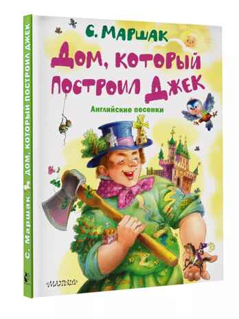 Дом, который построил Джек. Английские песенки, производитель АСТ , ISBN 978-5-17157-479-6№ 1