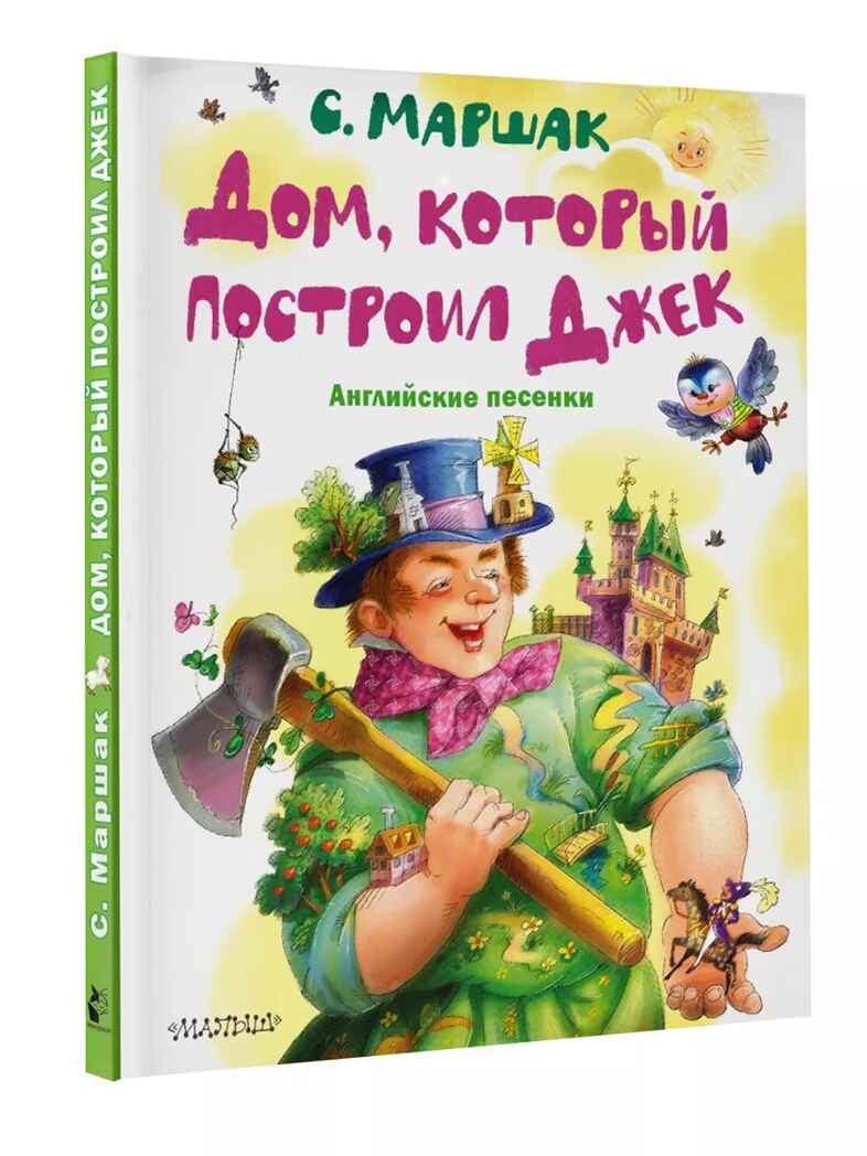 Дом, который построил Джек. Английские песенки, производитель АСТ , ISBN 978-5-17157-479-6, № 1