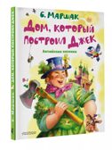 Дом, который построил Джек. Английские песенки, производитель АСТ , ISBN 978-5-17157-479-6, № 1