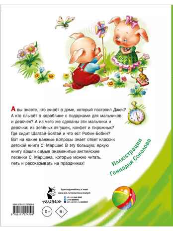 Дом, который построил Джек. Английские песенки, производитель АСТ , ISBN 978-5-17157-479-6№ 2