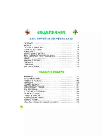 Дом, который построил Джек. Английские песенки, производитель АСТ , ISBN 978-5-17157-479-6№ 3