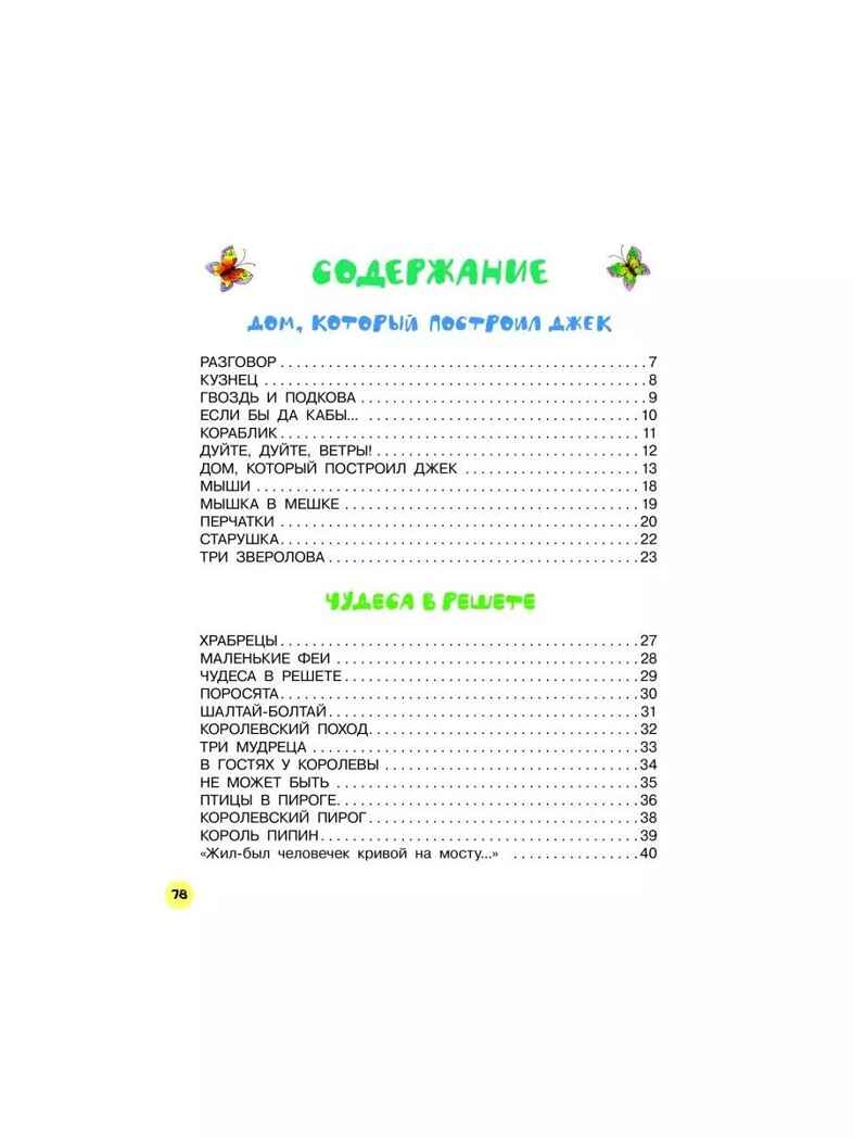 Дом, который построил Джек. Английские песенки, производитель АСТ , ISBN 978-5-17157-479-6, № 3