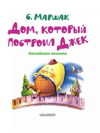 Дом, который построил Джек. Английские песенки, производитель АСТ , ISBN 978-5-17157-479-6№ 5