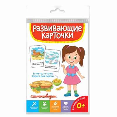 Развивающие карточки. Чистоговорки, производитель Проф-Пресс , ISBN 467-0-15914-515-8№ 1