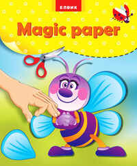 Magic paper.Книга-апликация. Пчелка, производитель ЕЛВИК , ISBN 978-9-66265-767-8№ 1