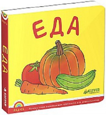 Программа &quot;Радуга&quot;. Еда., производитель Клевер (Clever) , ISBN 978-5-91982-533-3, № 1