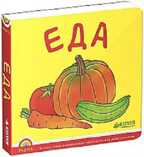 Программа &quot;Радуга&quot;. Еда., производитель Клевер (Clever) , ISBN 978-5-91982-533-3, № 1