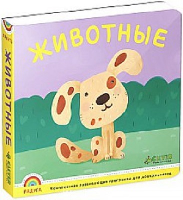 Программа &quot;Радуга&quot;. Животные., производитель Клевер (Clever) , ISBN 978-5-91982-534-0, № 1