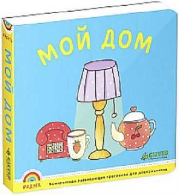 Программа &quot;Радуга&quot;. Мой дом., производитель Клевер (Clever) , ISBN 978-5-91982-535-7№ 1