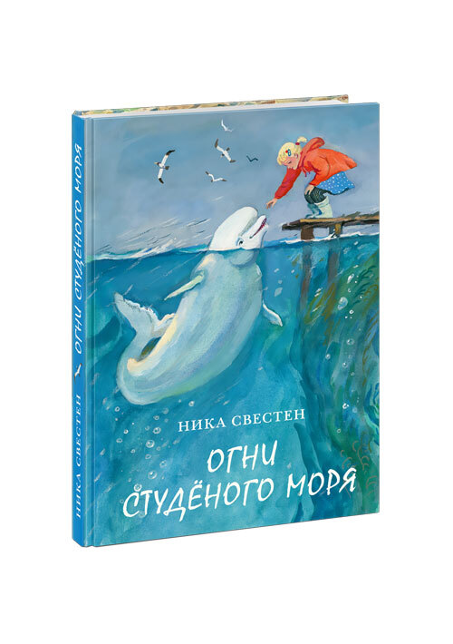 Огни Студёного моря. Свестен Н., производитель Нигма, ISBN 978-5-43350-800-2, № 1