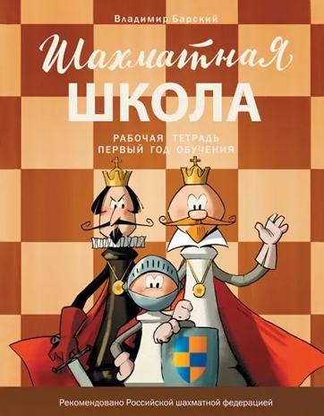 Шахматная школа. Первый год обучения. Рабочая тетрадь. НОВЫЙ ФГОС, производитель Вако , ISBN 978-5-40806-680-3№ 1