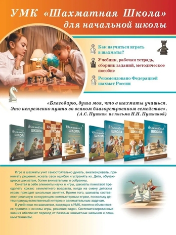 Шахматная школа. Первый год обучения. Рабочая тетрадь. НОВЫЙ ФГОС, производитель Вако , ISBN 978-5-40806-680-3№ 4