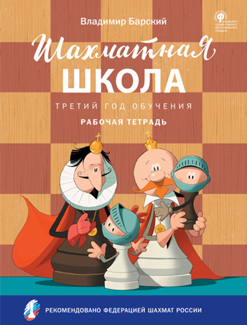 Шахматная школа. Третий год обучения. Рабочая тетрадь. НОВЫЙ ФГОС, производитель Вако , ISBN 978-5-40806-491-5№ 1