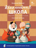 Шахматная школа. Третий год обучения. Рабочая тетрадь. НОВЫЙ ФГОС, производитель Вако , ISBN 978-5-40806-491-5, № 1