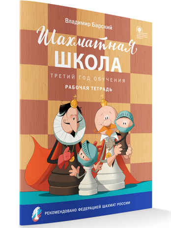 Шахматная школа. Третий год обучения. Рабочая тетрадь. НОВЫЙ ФГОС, производитель Вако , ISBN 978-5-40806-491-5№ 2