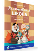 Шахматная школа. Третий год обучения. Рабочая тетрадь. НОВЫЙ ФГОС, производитель Вако , ISBN 978-5-40806-491-5, № 2