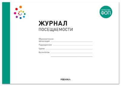 Журнал посещаемости. 0-7 лет. ФГОС. ФОП, производитель МОЗАИКА-СИНТЕЗ , ISBN 978-5-43154-655-6№ 1