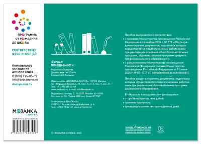 Журнал посещаемости. 0-7 лет. ФГОС. ФОП, производитель МОЗАИКА-СИНТЕЗ , ISBN 978-5-43154-655-6№ 3
