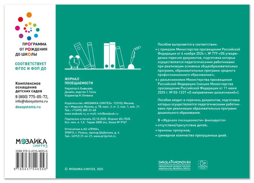 Журнал посещаемости. 0-7 лет. ФГОС. ФОП, производитель МОЗАИКА-СИНТЕЗ , ISBN 978-5-43154-655-6, № 3