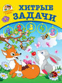 Подготовка к школе. Хитрые задачки, производитель Рипол-Классик , ISBN 978-5-38603-957-8, № 1