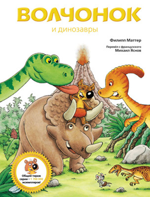 Волчонок и динозавры, производитель Рипол-Классик , ISBN 978-5-38601-827-6, № 1