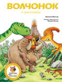Волчонок и динозавры, производитель Рипол-Классик , ISBN 978-5-38601-827-6, № 1