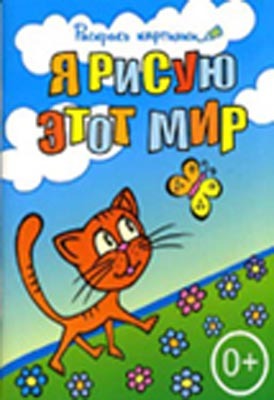 Раскрась картинки. Я рисую этот мир. Большая книга раскрасок для самых маленьких, производитель Рипол-Классик , ISBN 978-5-38604-958-4, № 1
