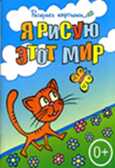 Раскрась картинки. Я рисую этот мир. Большая книга раскрасок для самых маленьких, производитель Рипол-Классик , ISBN 978-5-38604-958-4, № 1