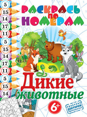 Раскрась по номерам. Дикие животные, производитель Рипол-Классик , ISBN 978-5-38605-248-5, № 1