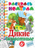 Раскрась по номерам. Дикие животные, производитель Рипол-Классик , ISBN 978-5-38605-248-5, № 1