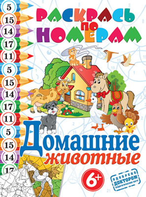 Раскрась по номерам. Домашние животные, производитель Рипол-Классик , ISBN 978-5-38605-250-8, № 1