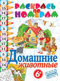Раскрась по номерам. Домашние животные, производитель Рипол-Классик , ISBN 978-5-38605-250-8, № 1