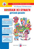 Коллаж из бумаги., производитель Цветной мир , ISBN 978-5-43100-238-7, № 1