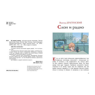 Из жизни слонов: рассказы русских писателей, производитель ЭНАС-КНИГА , ISBN 978-5-00198-368-2№ 2