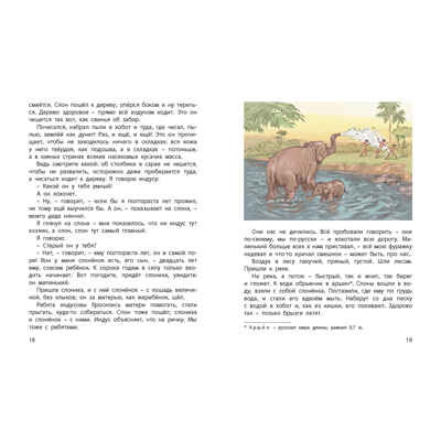 Из жизни слонов: рассказы русских писателей, производитель ЭНАС-КНИГА , ISBN 978-5-00198-368-2№ 3