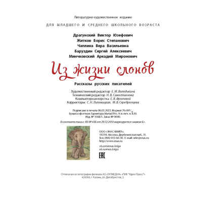 Из жизни слонов: рассказы русских писателей, производитель ЭНАС-КНИГА , ISBN 978-5-00198-368-2№ 6
