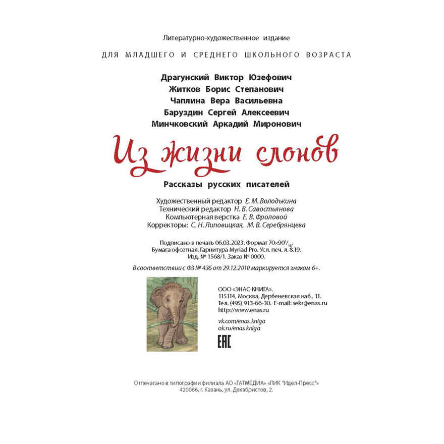 Из жизни слонов: рассказы русских писателей, производитель ЭНАС-КНИГА , ISBN 978-5-00198-368-2, № 6