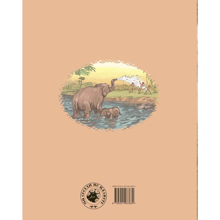 Из жизни слонов: рассказы русских писателей, производитель ЭНАС-КНИГА , ISBN 978-5-00198-368-2, № 7