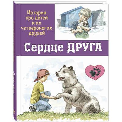 Сердце друга : истории про детей и их четвероногих друзей, производитель ЭНАС-КНИГА , ISBN 978-5-00198-304-0№ 1