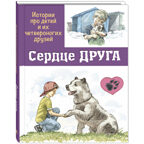 Сердце друга : истории про детей и их четвероногих друзей, производитель ЭНАС-КНИГА , ISBN 978-5-00198-304-0, № 1