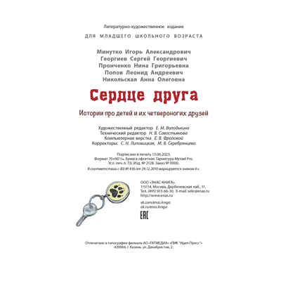 Сердце друга : истории про детей и их четвероногих друзей, производитель ЭНАС-КНИГА , ISBN 978-5-00198-304-0№ 6