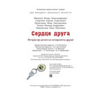 Сердце друга : истории про детей и их четвероногих друзей, производитель ЭНАС-КНИГА , ISBN 978-5-00198-304-0, № 6