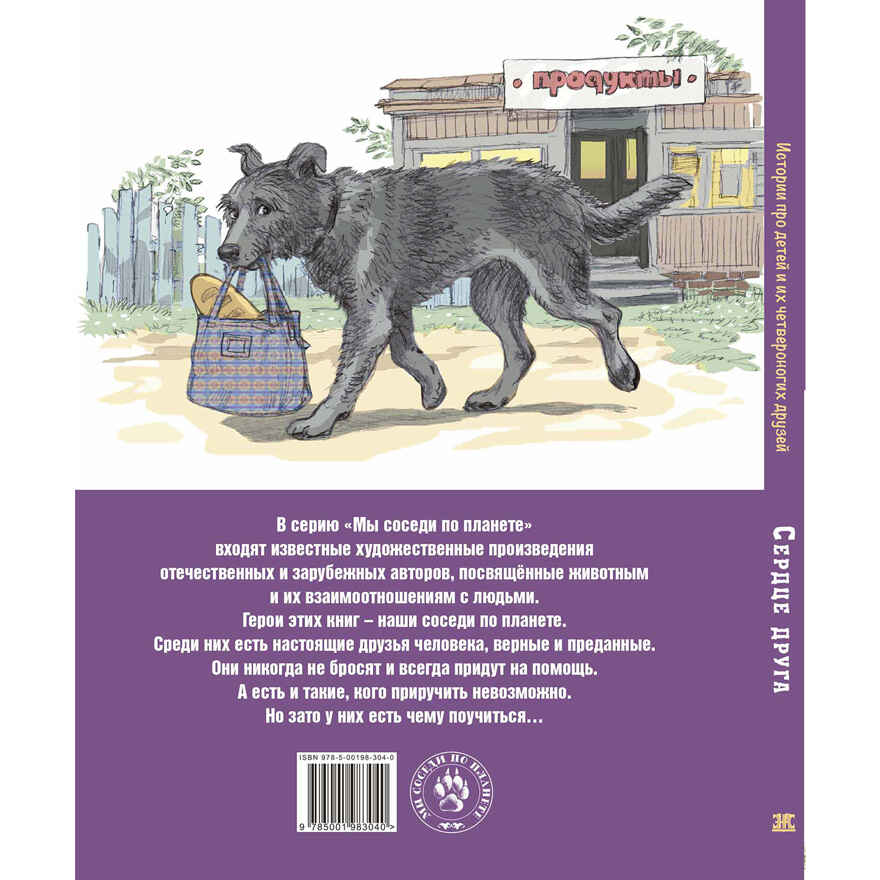 Сердце друга : истории про детей и их четвероногих друзей, производитель ЭНАС-КНИГА , ISBN 978-5-00198-304-0, № 7