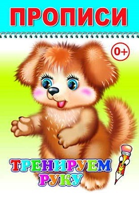 Книжка раскраска. Веселый карандаш. Тренируем руку/прописи, производитель Слово , ISBN 978-5-91282-621-4, № 1