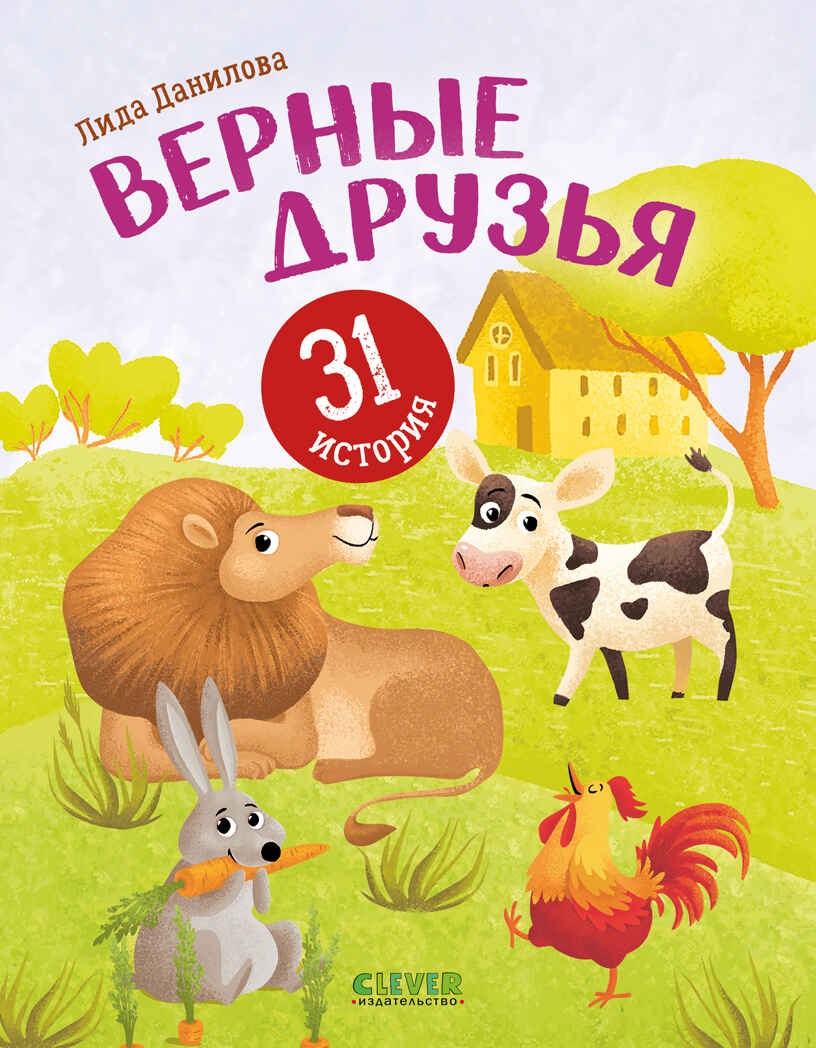 Первое чтение. Верные друзья. 31 история Данилова Л., производитель Клевер (Clever) , ISBN 978-5-00211-968-4, № 1