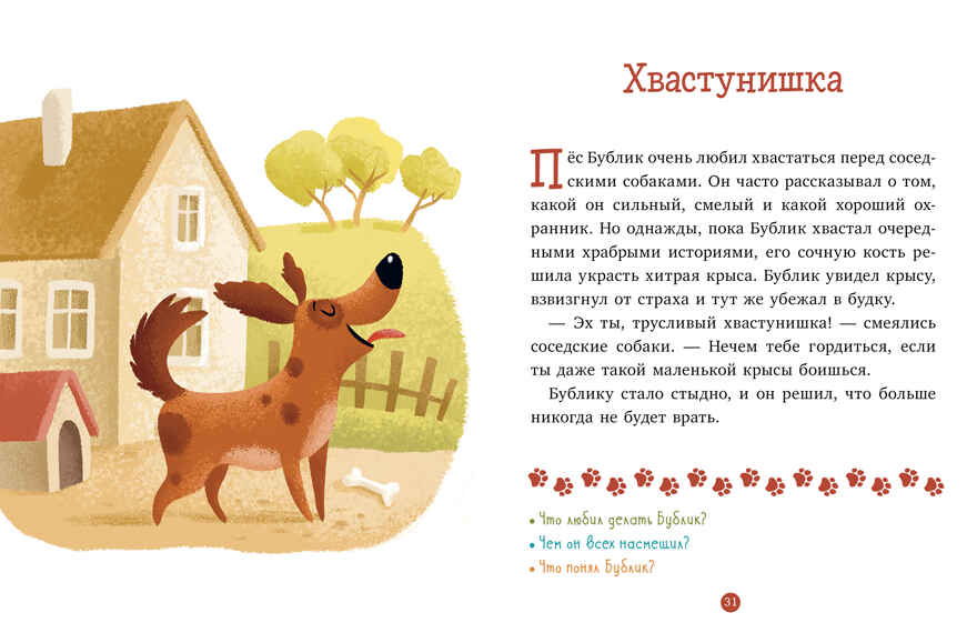 Первое чтение. Верные друзья. 31 история Данилова Л., производитель Клевер (Clever) , ISBN 978-5-00211-968-4, № 3