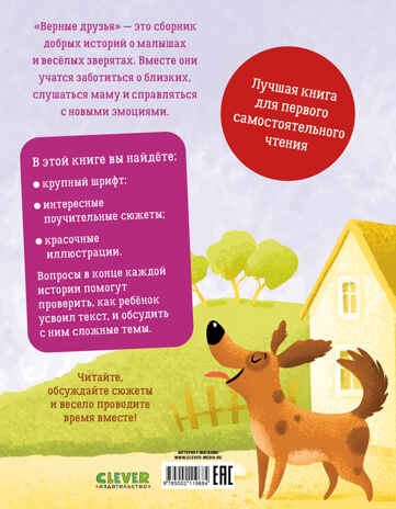 Первое чтение. Верные друзья. 31 история Данилова Л., производитель Клевер (Clever) , ISBN 978-5-00211-968-4№ 7