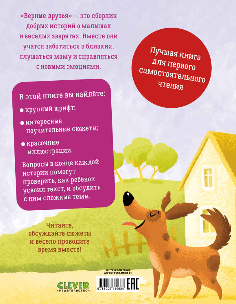 Первое чтение. Верные друзья. 31 история Данилова Л., производитель Клевер (Clever) , ISBN 978-5-00211-968-4, № 7