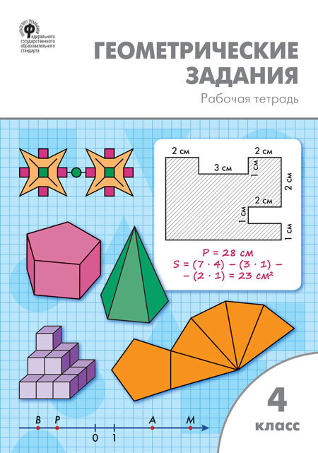 Геометрические задания. 4 класс. Жиренко О.Е., производитель Вако , ISBN 978-5-40805-841-9, № 1